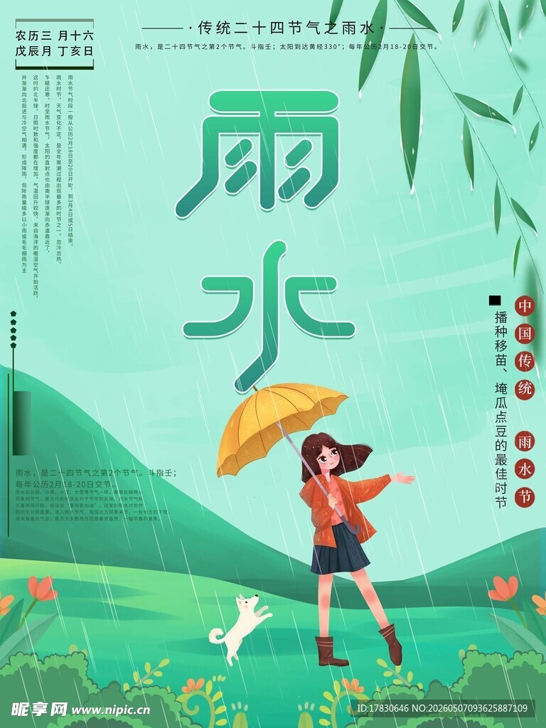 雨水海报