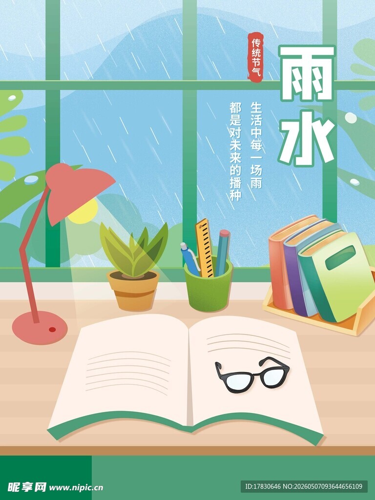 雨水海报