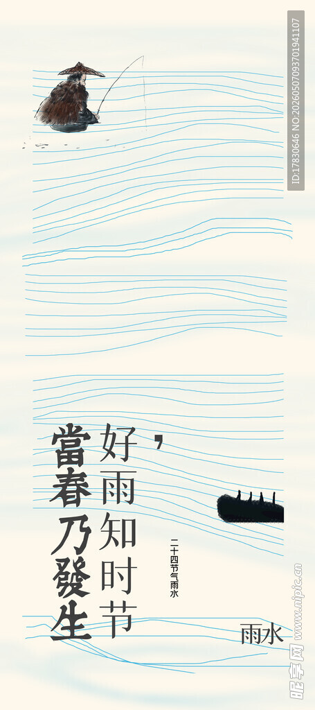 雨水海报