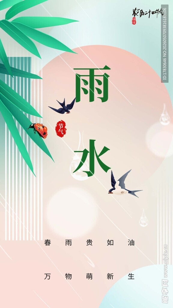 雨水海报