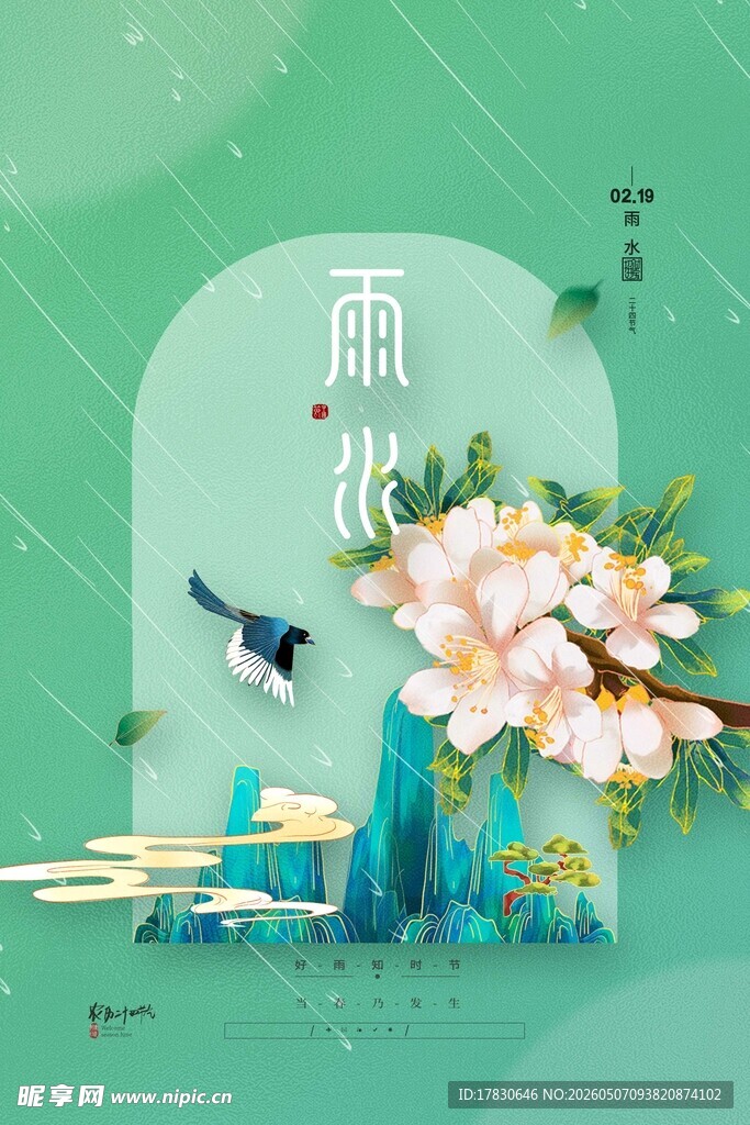 雨水海报