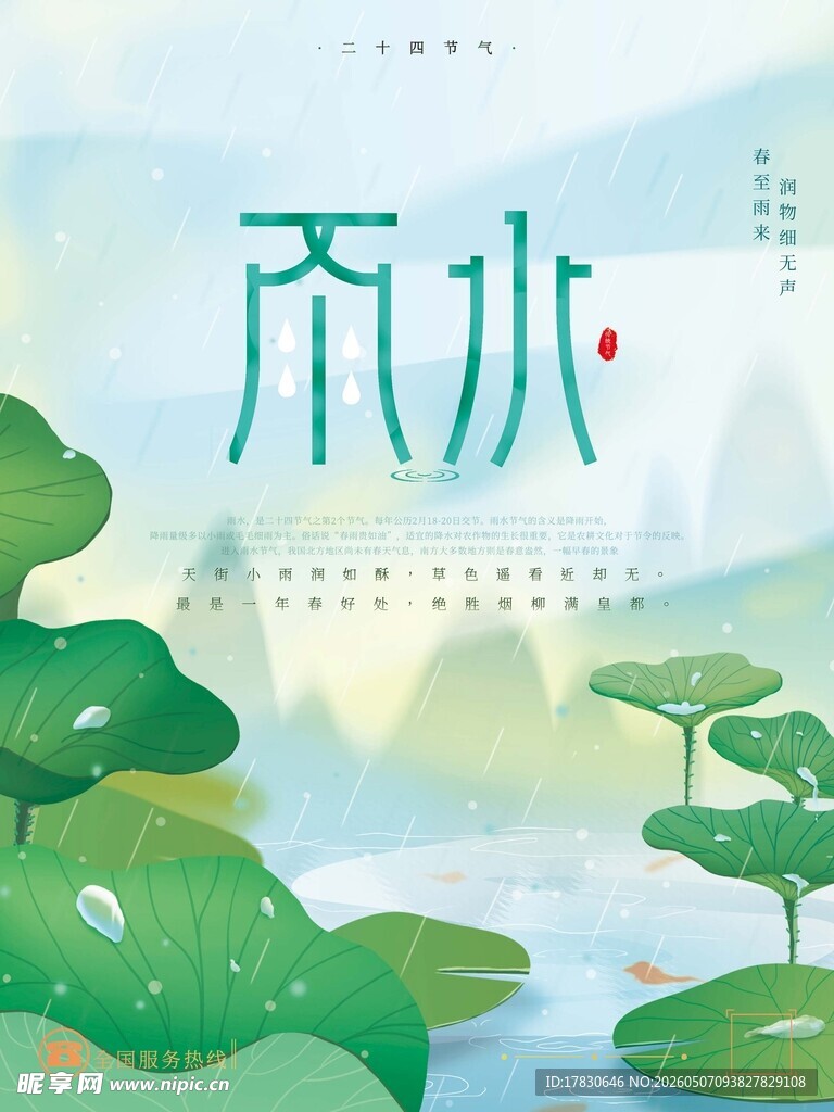 雨水海报