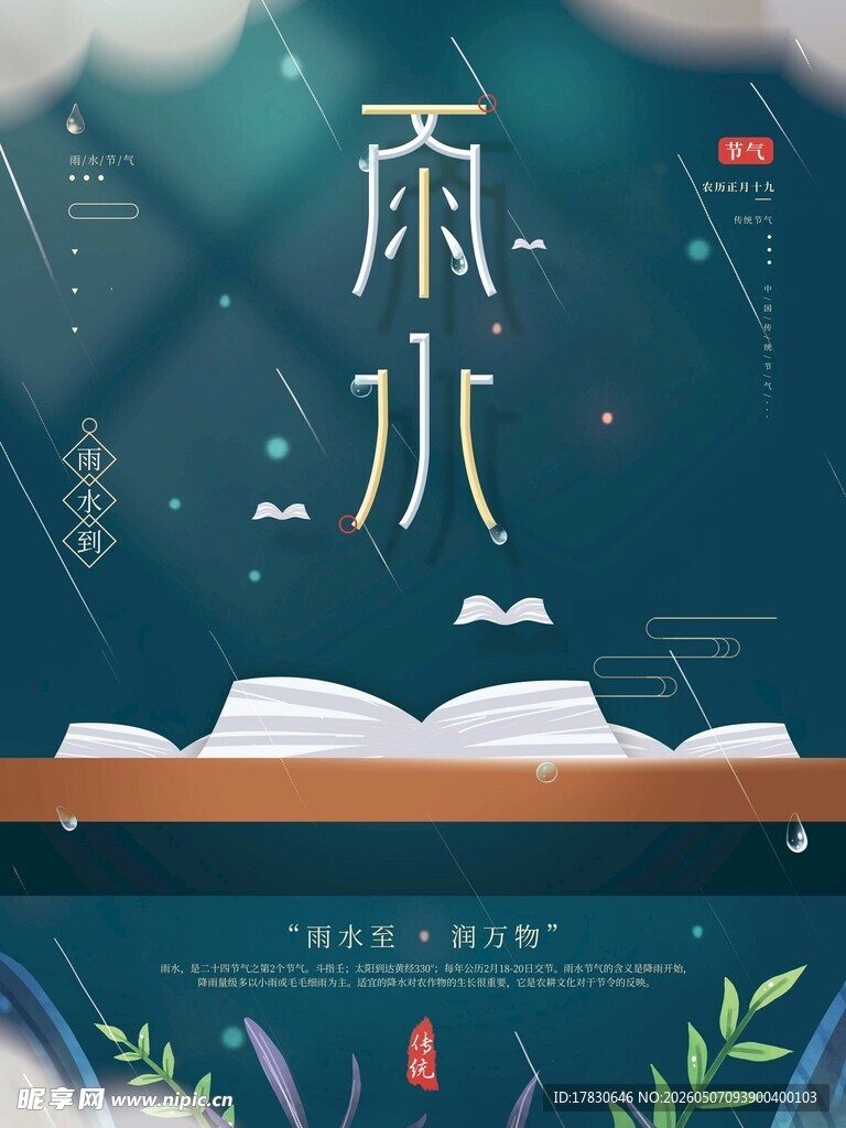 雨水海报