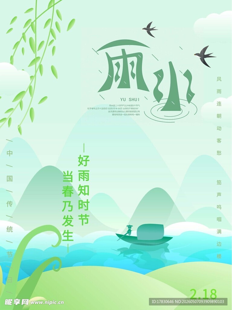 雨水海报