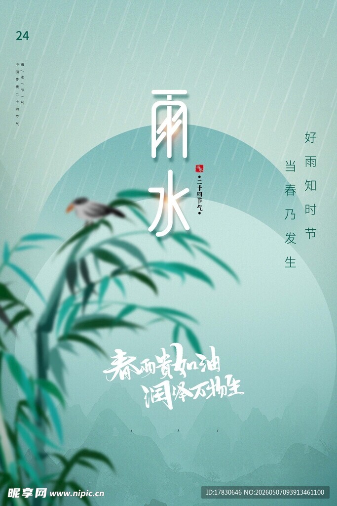 雨水海报