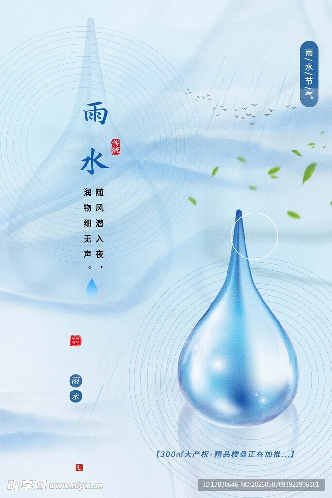 雨水海报