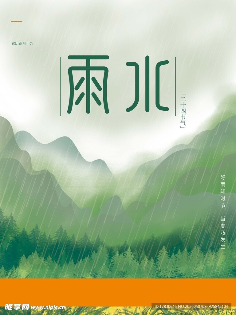 雨水海报