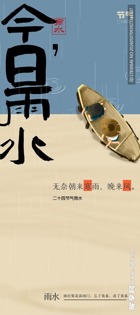 雨水海报