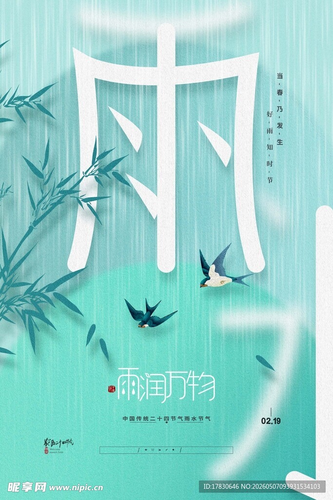 雨水海报