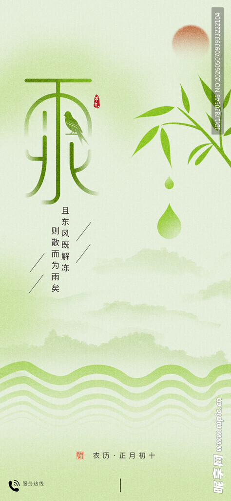 雨水海报