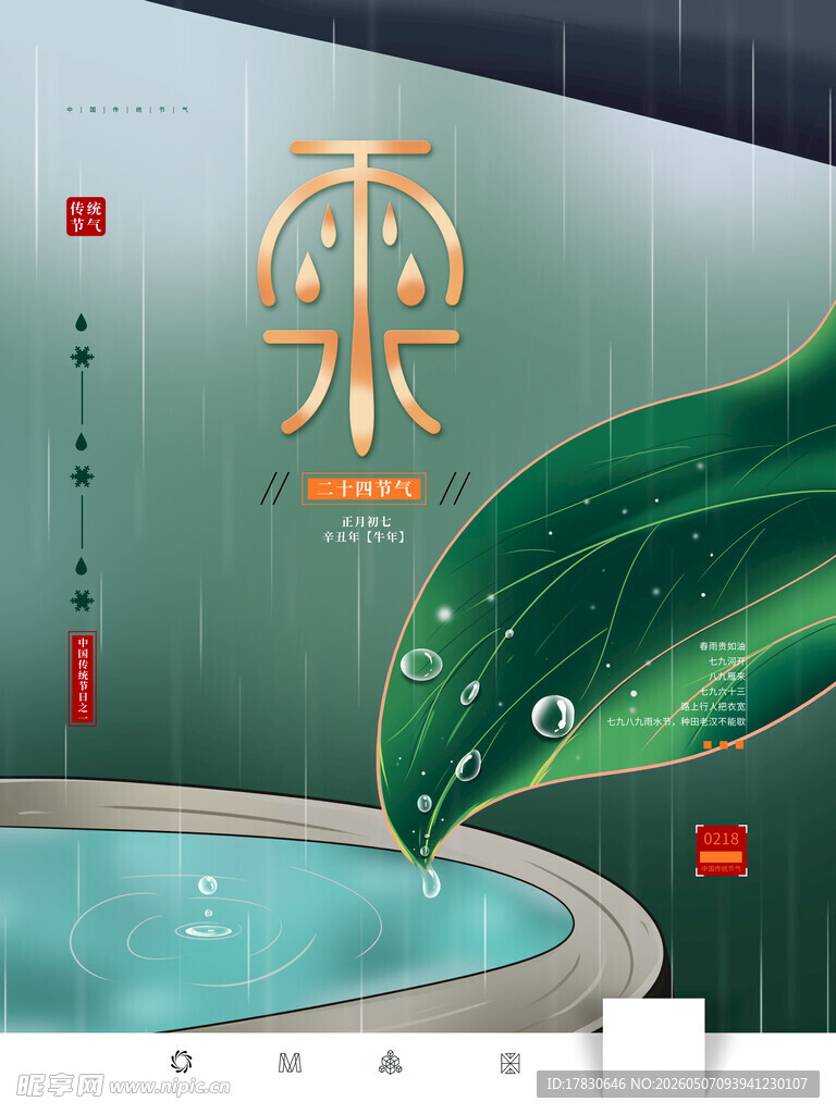 雨水海报