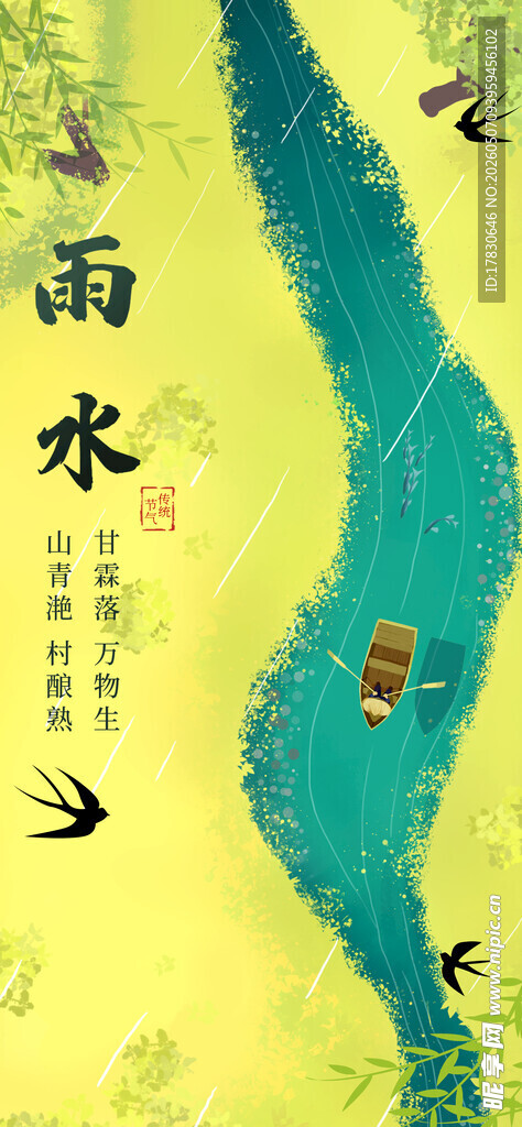 雨水海报