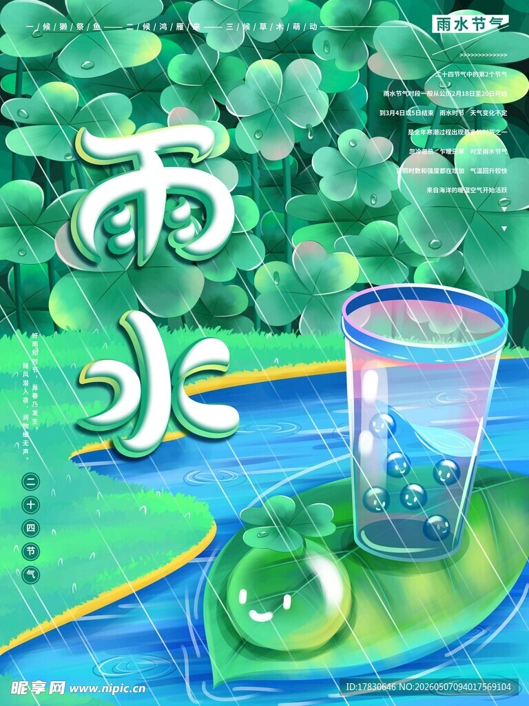 雨水海报