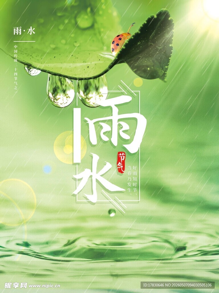 雨水海报