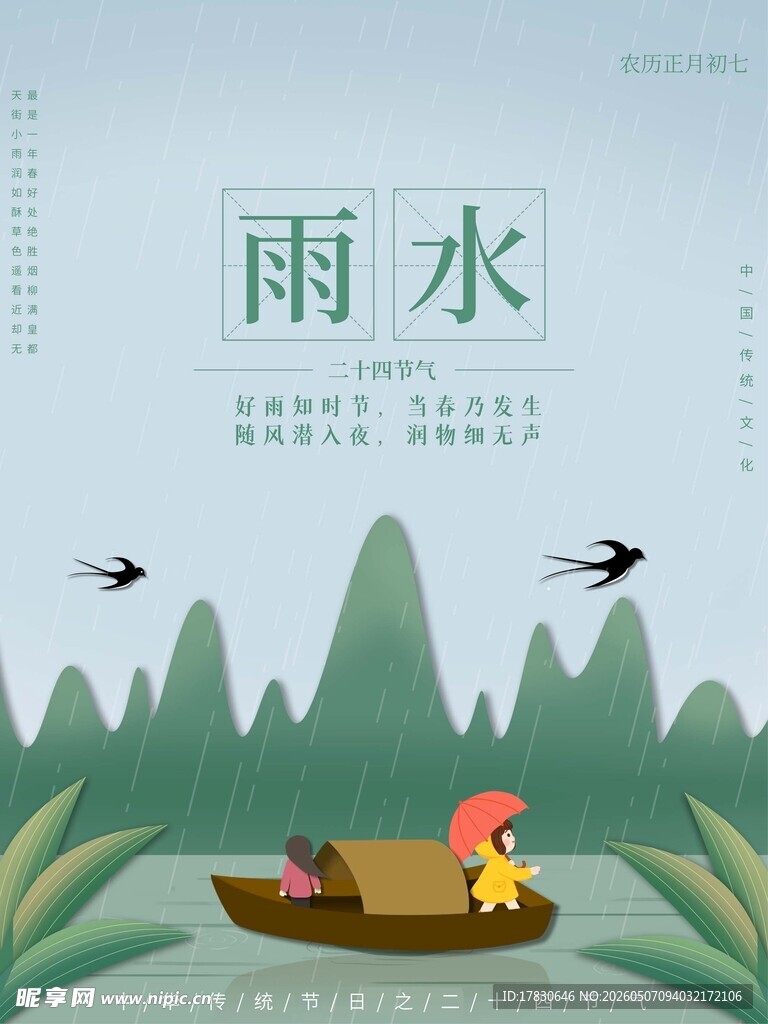 雨水海报