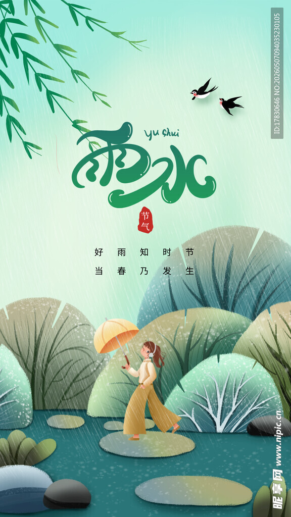 雨水海报