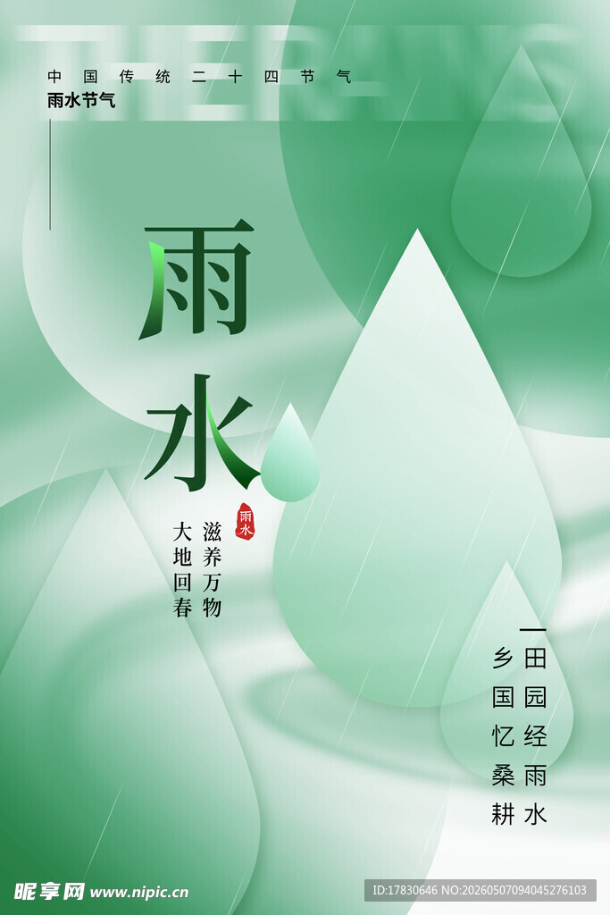 雨水海报