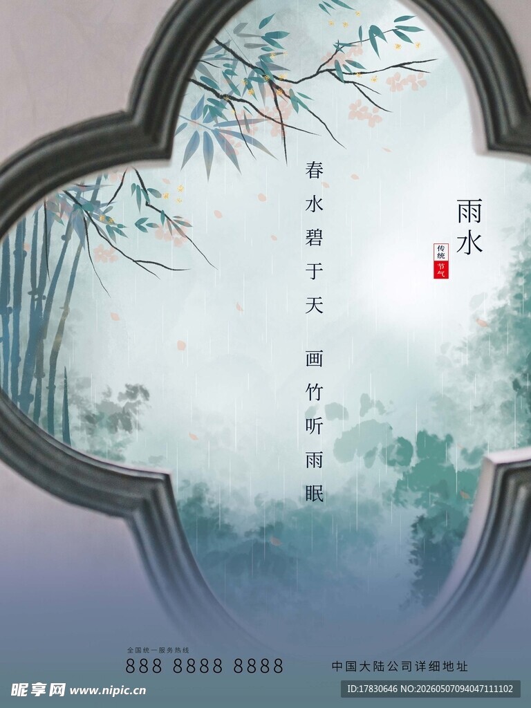雨水海报