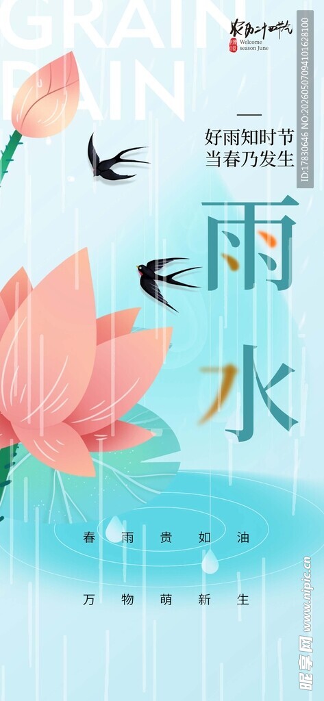 雨水海报