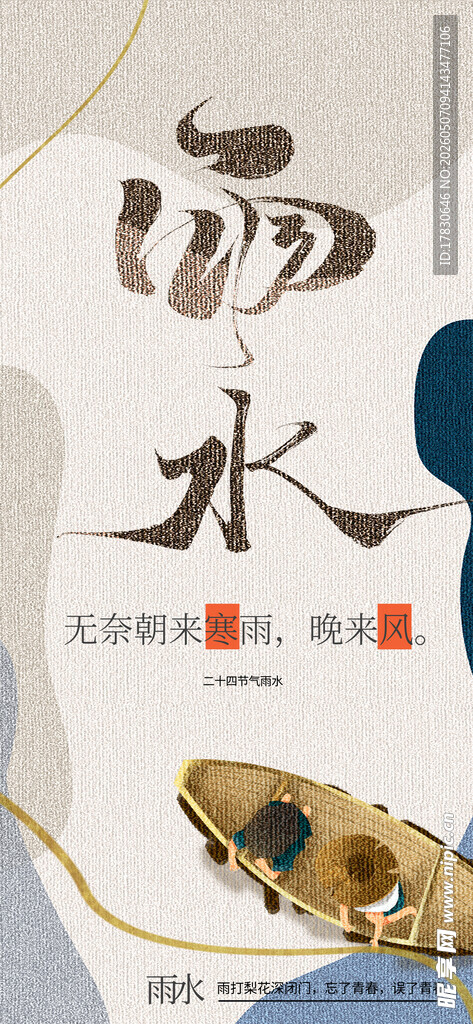 雨水海报
