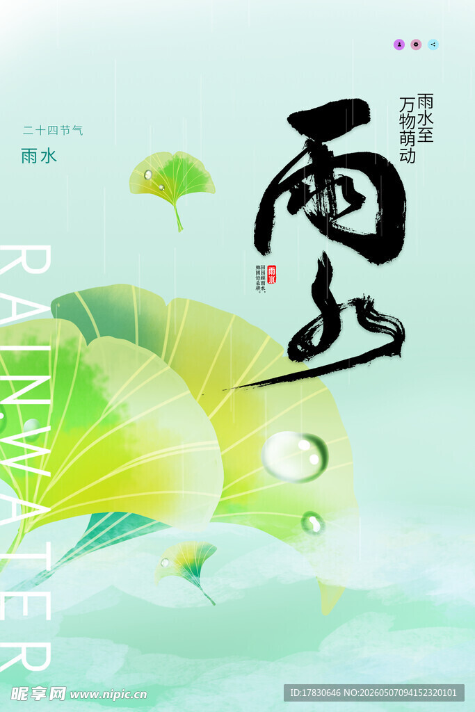 雨水海报