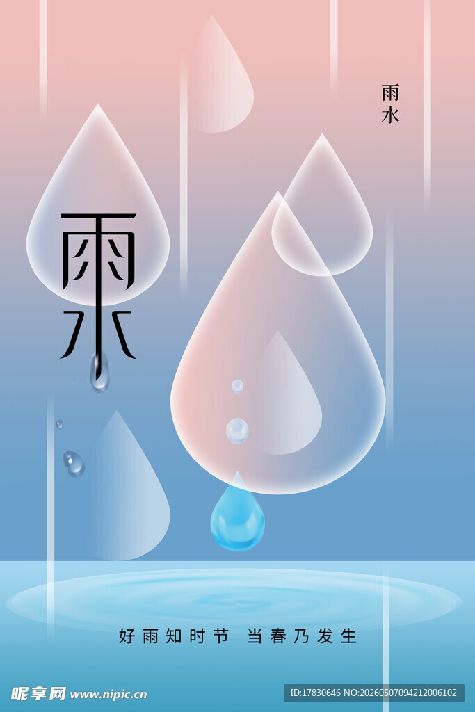 雨水海报