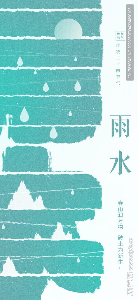 雨水海报