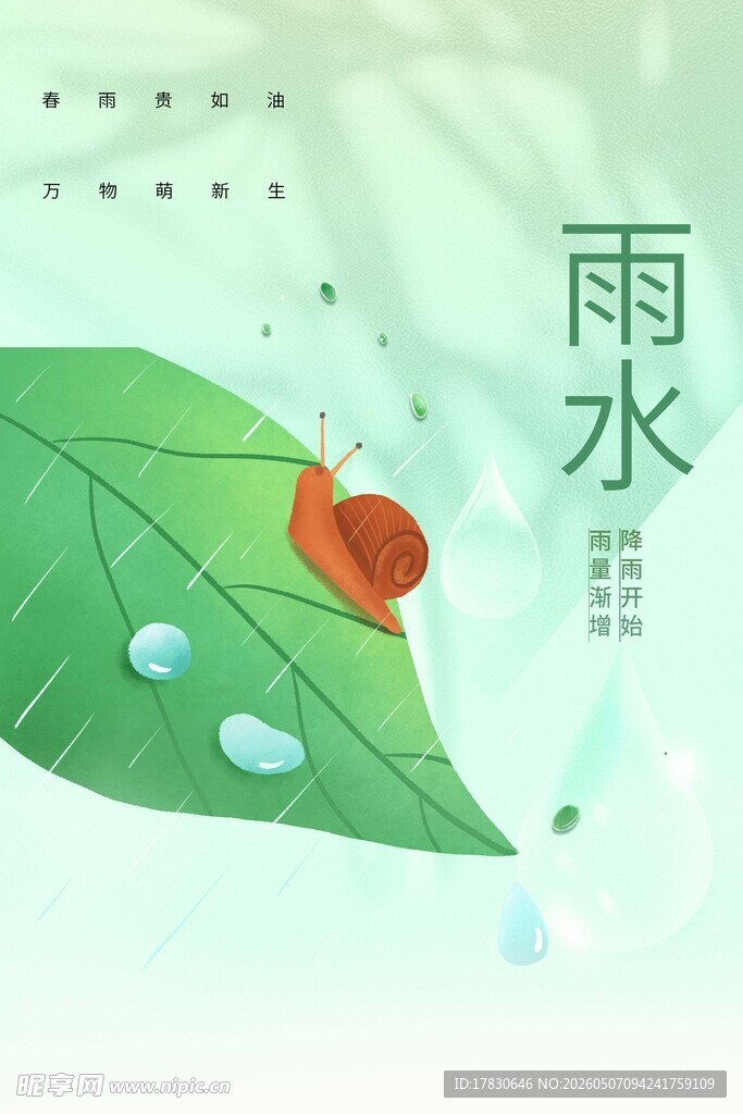 雨水海报