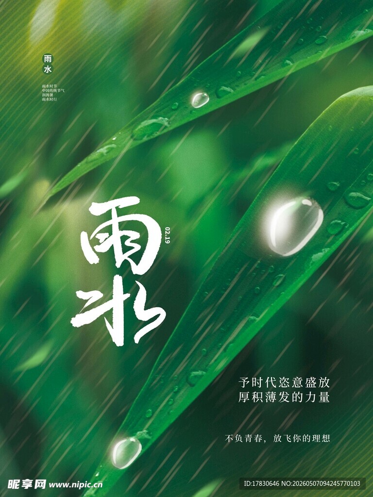 雨水海报