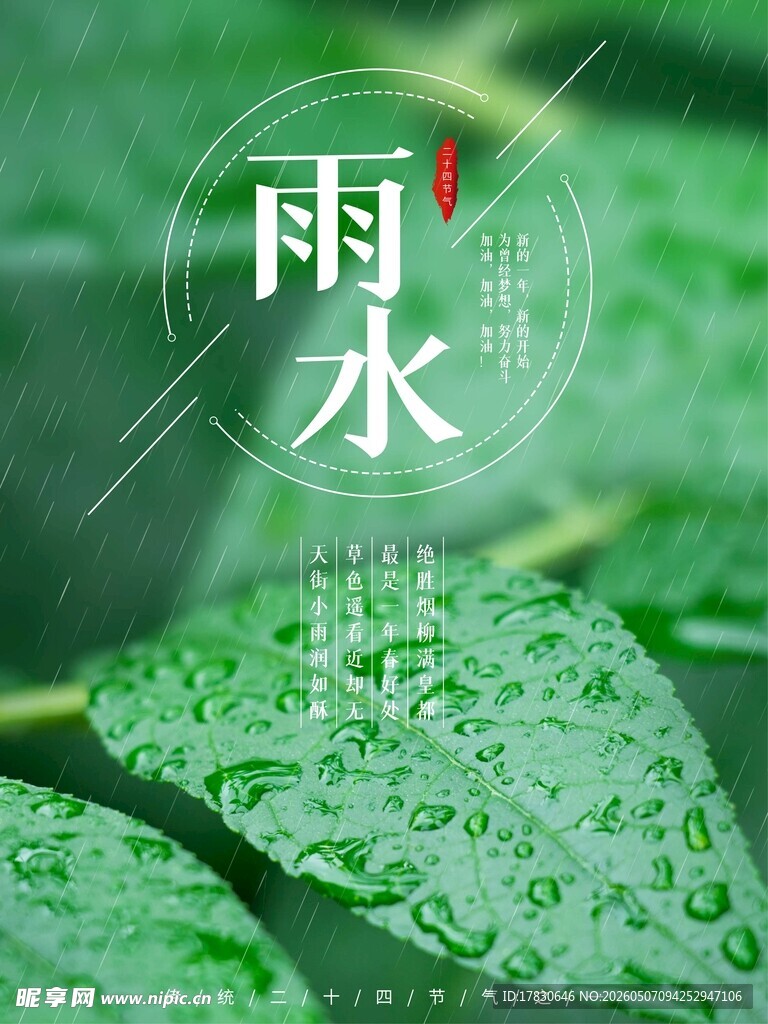 雨水海报