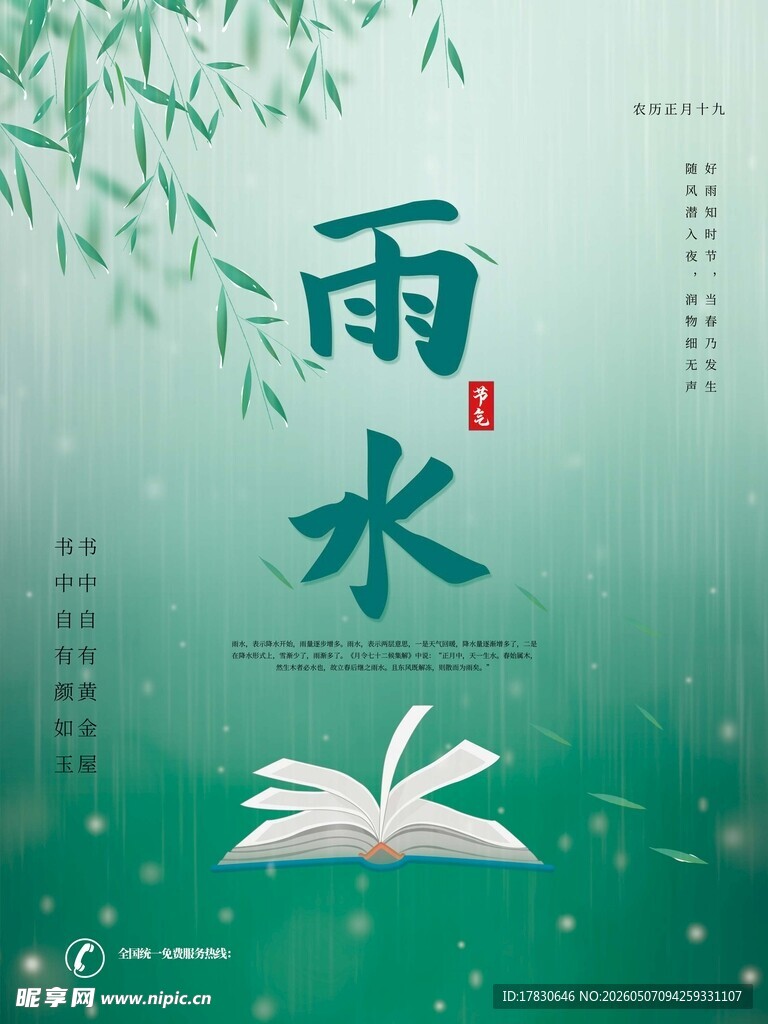 雨水海报