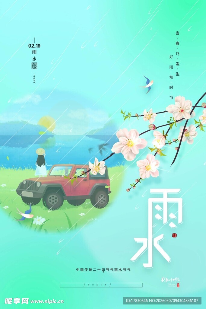 雨水海报