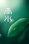 雨水海报