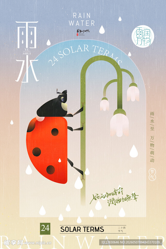 雨水海报