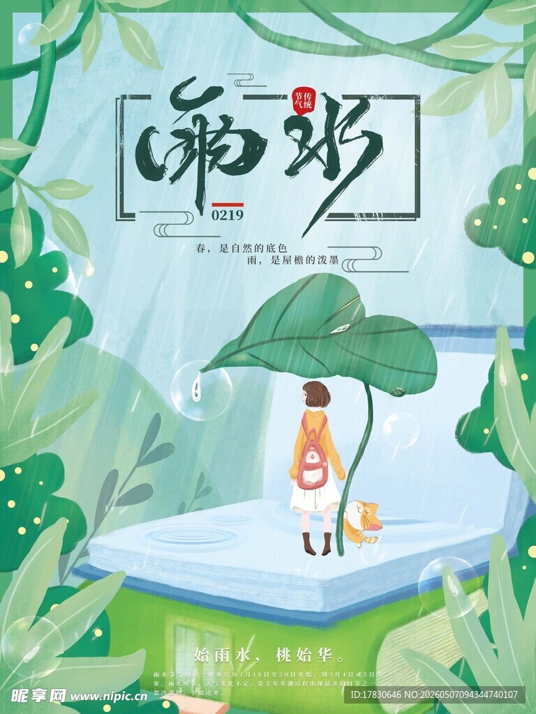 雨水海报
