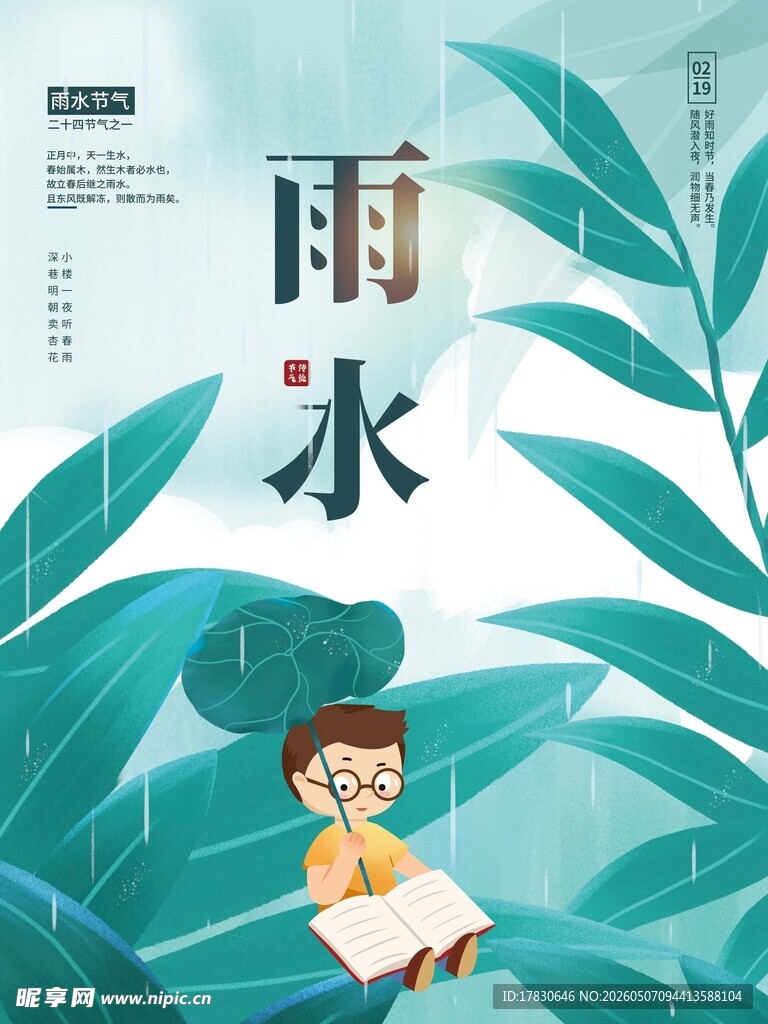 雨水海报