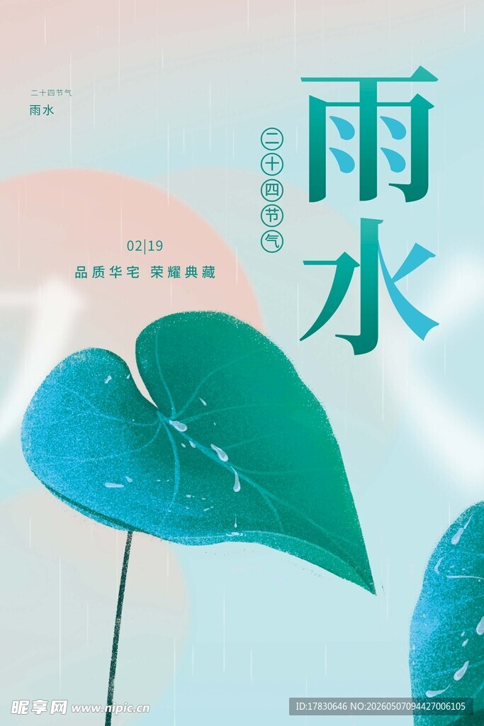 雨水海报