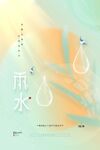 雨水海报