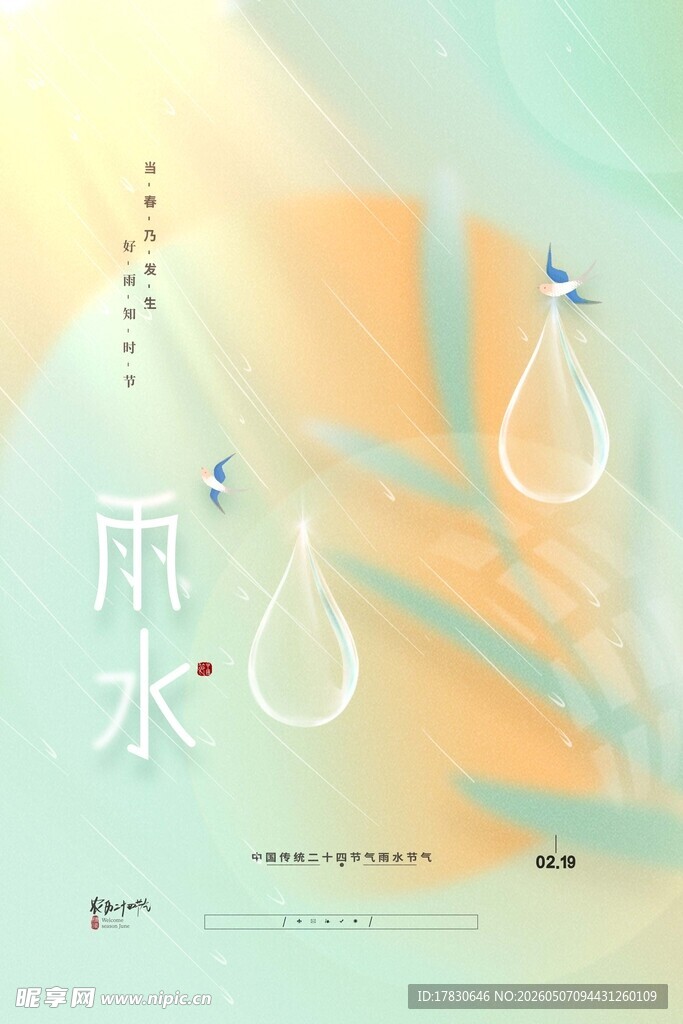 雨水海报