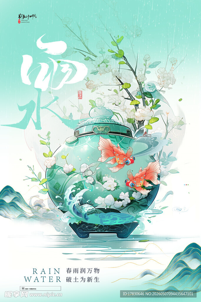 雨水海报