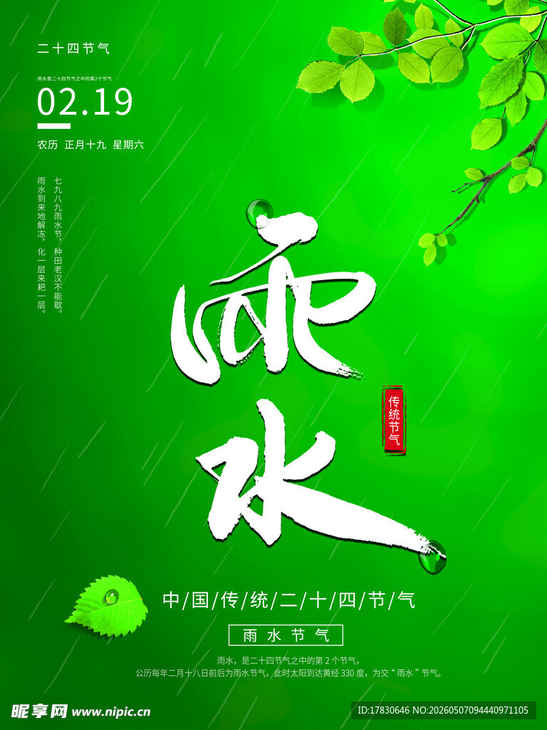 雨水海报