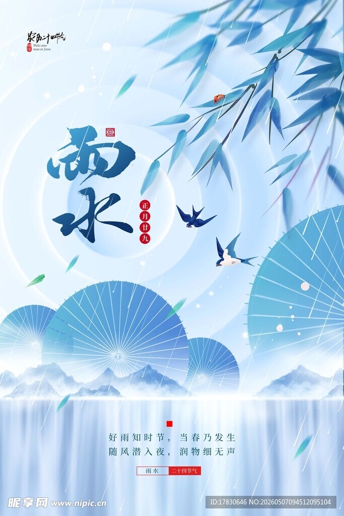 雨水海报