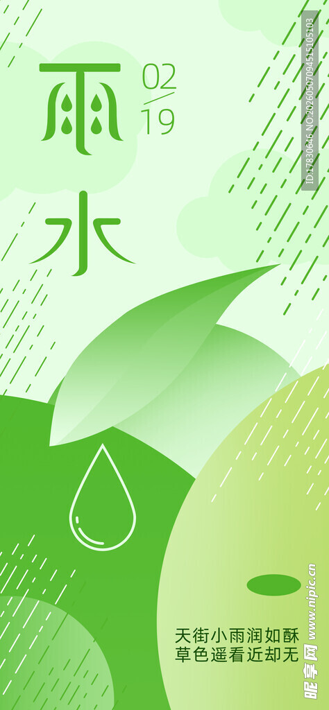 雨水海报