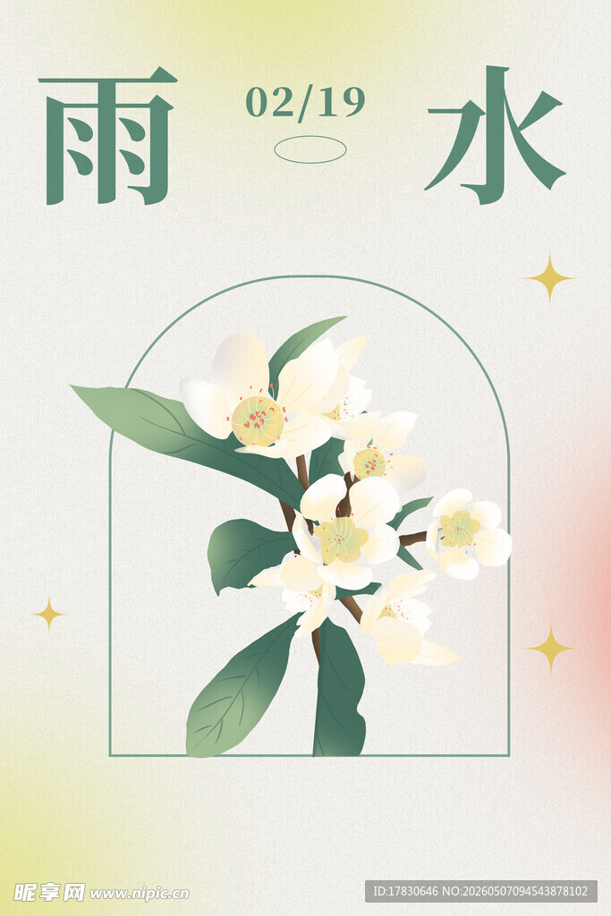 雨水海报