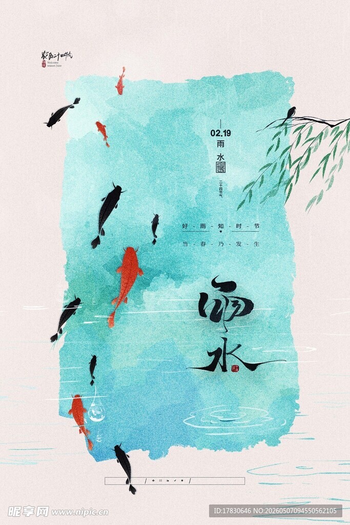 雨水海报