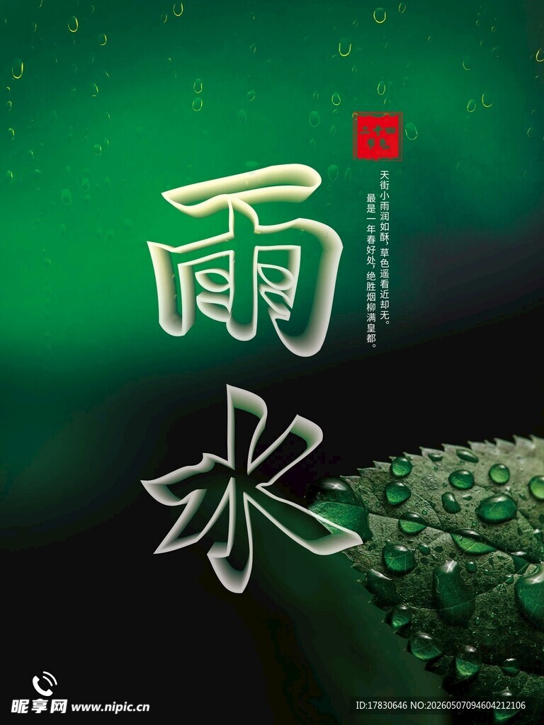 雨水海报