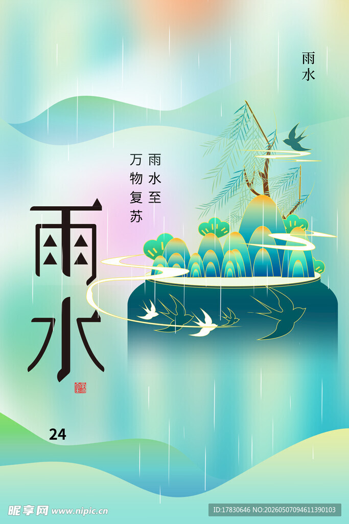雨水海报