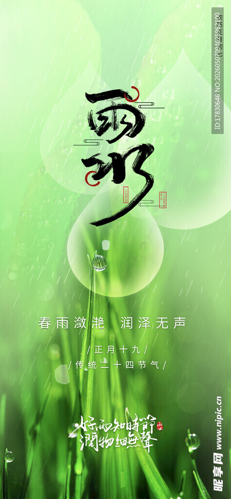 雨水海报