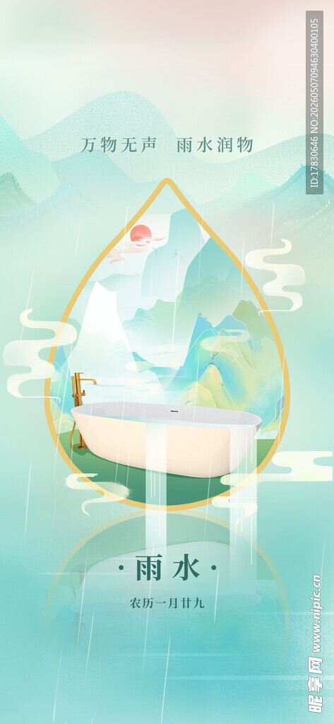 雨水海报