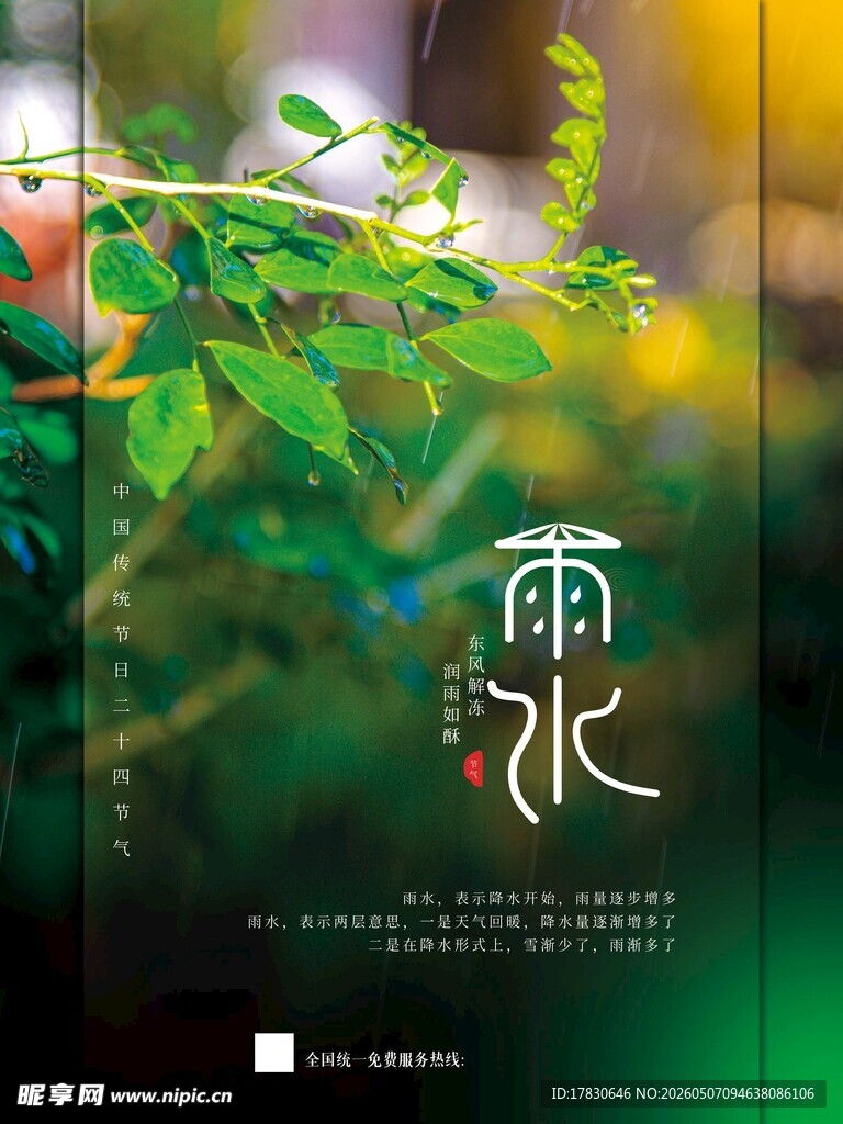 雨水海报